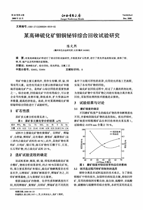 某高砷硫化矿钼铜铋锌综合回收试验研究