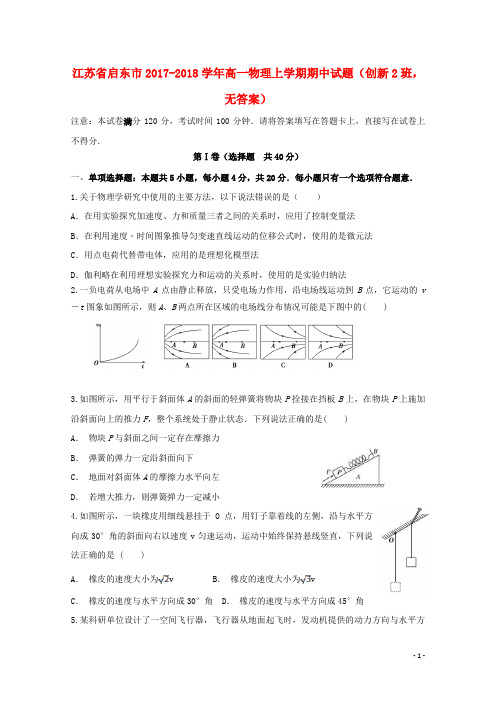 江苏省启东市高一物理上学期期中试题(创新2班,无答案)