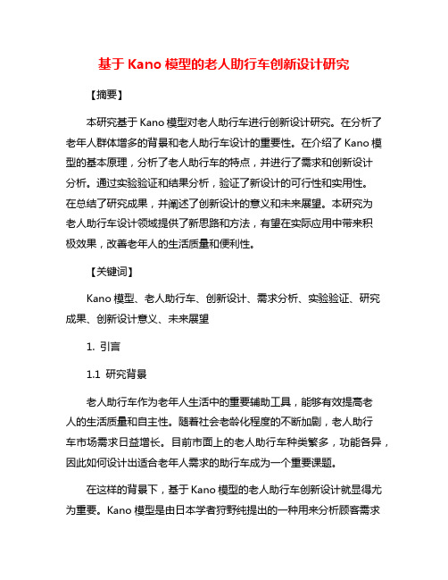 基于Kano模型的老人助行车创新设计研究