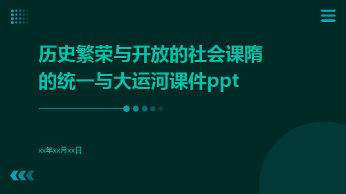 历史繁荣与开放的社会课隋的统一与大运河课件ppt