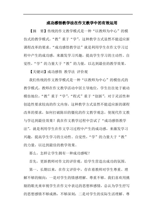 成功感悟教学法在作文教学中有效运用论文