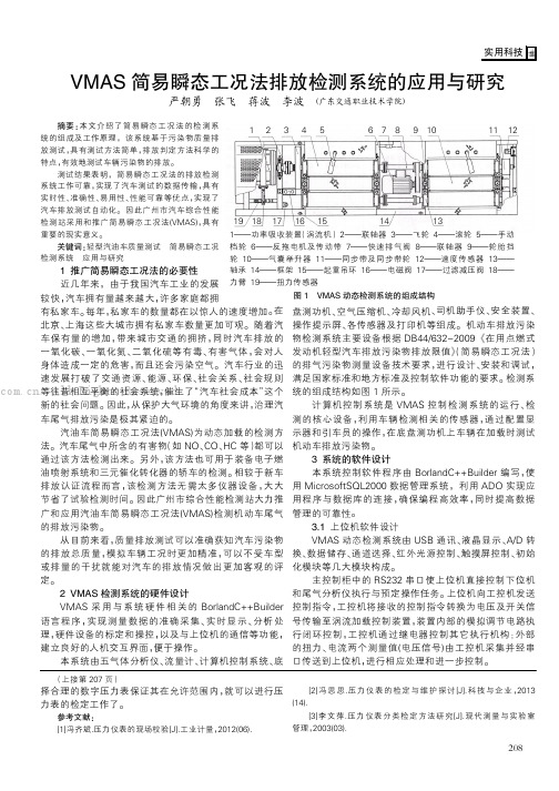 VMAS简易瞬态工况法排放检测系统的应用与研究