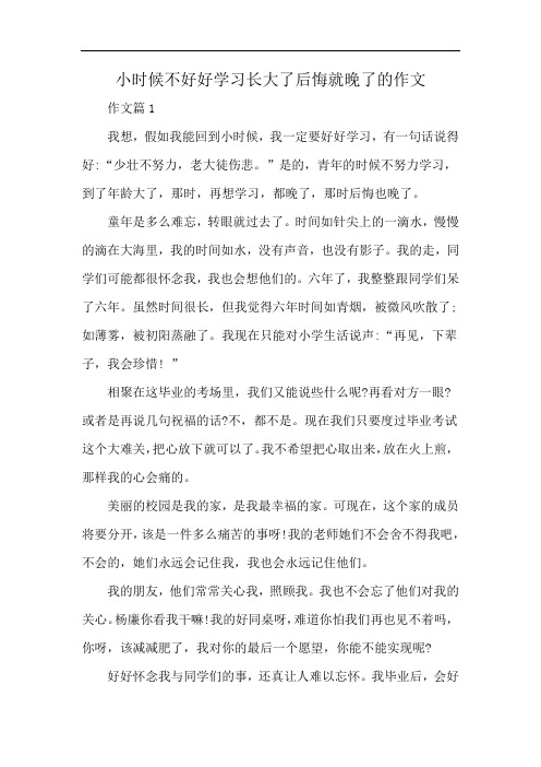 小时候不好好学习长大了后悔就晚了的作文