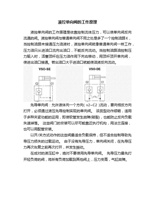 液控单向阀的工作原理