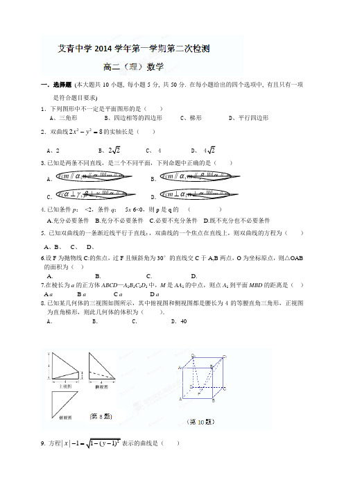 浙江省金华市艾青中学高二上学期第二次月考数学(理)试