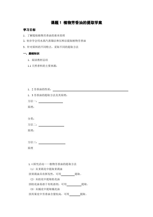 人教版教学教案课题1 植物芳香油的提取学案