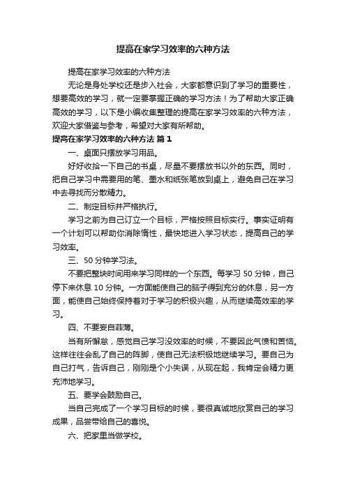 提高在家学习效率的六种方法