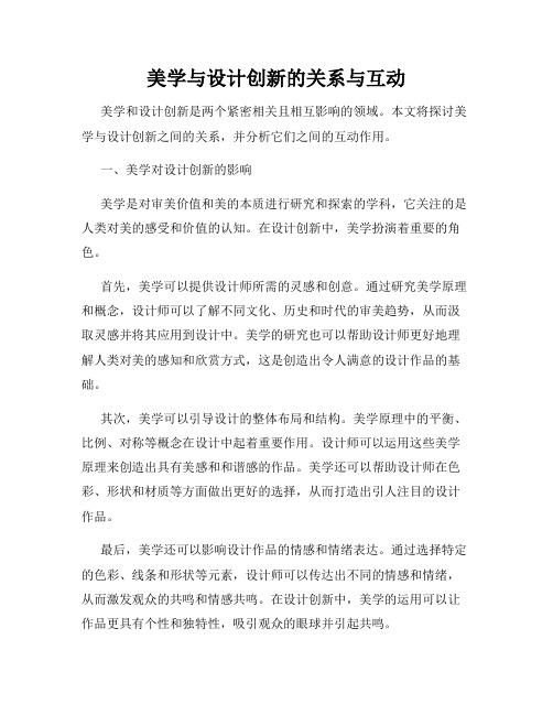 美学与设计创新的关系与互动