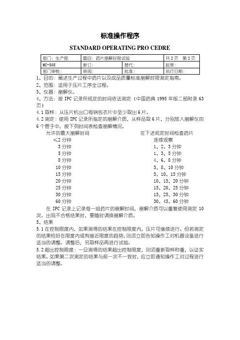 74-药片崩解时限试验 药片脆碎度试验