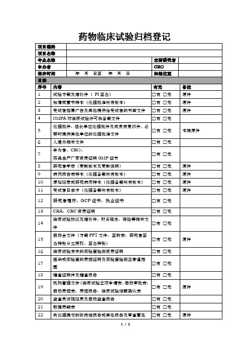 药物临床试验归档登记