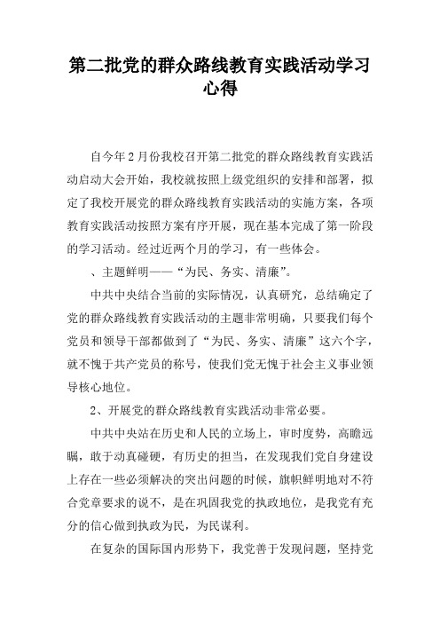 第二批党的群众路线教育实践活动学习心得