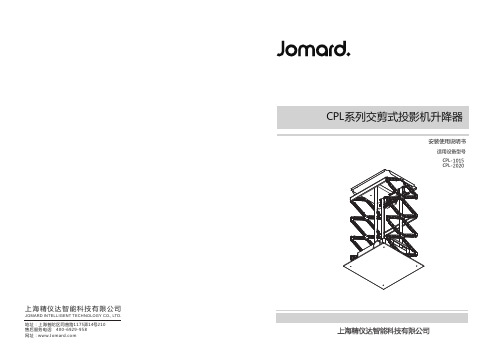 CPL-1015 CPL-2020 CPL系列交剪式投影机升降器 安装使用说明书