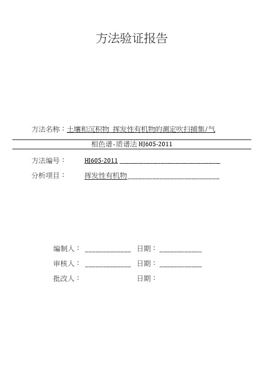 土壤和沉积物挥发性有机物的测定吹扫捕集气相色谱-质谱法方法验证报告