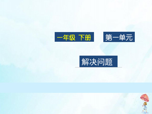 二年级下册《解决问题》人教版(11张PPT)