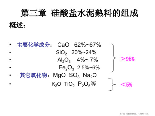 《水泥工艺学》第三章硅酸盐水泥熟料的组成