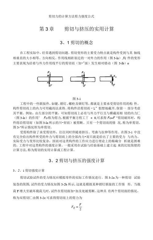 剪切力的计算方法剪力强度公式