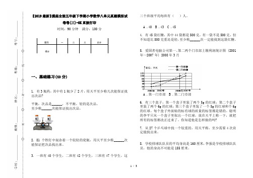 【2019最新】摸底全能五年级下学期小学数学八单元真题模拟试卷卷(三)-8K直接打印