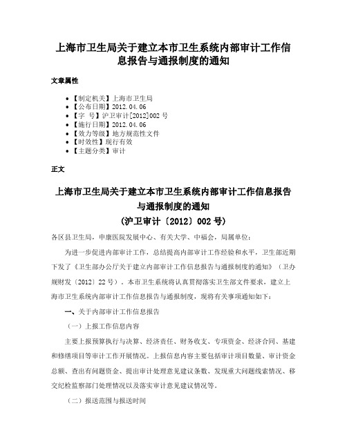 上海市卫生局关于建立本市卫生系统内部审计工作信息报告与通报制度的通知