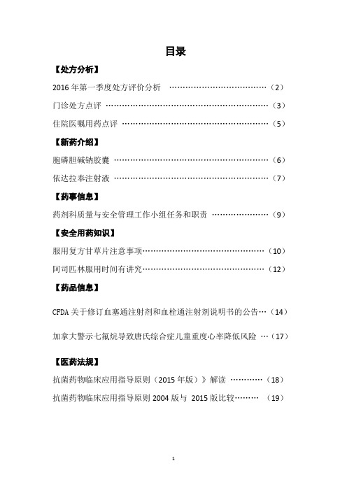 韶关市第三人民医院2016年第一、二期药讯