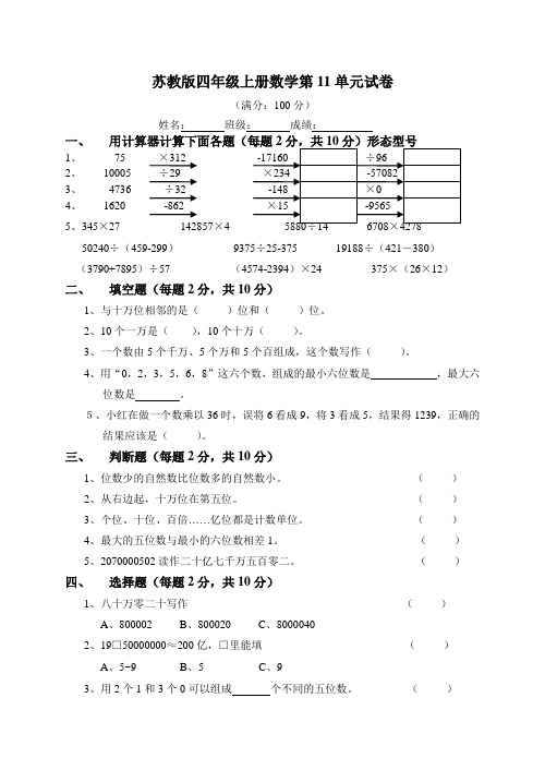 《苏教版小学四年级数学上册第十一单元试题》用计算器计算