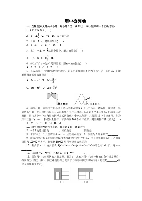 2017-2018学年人教版七年级上数学期中检测试卷含答案