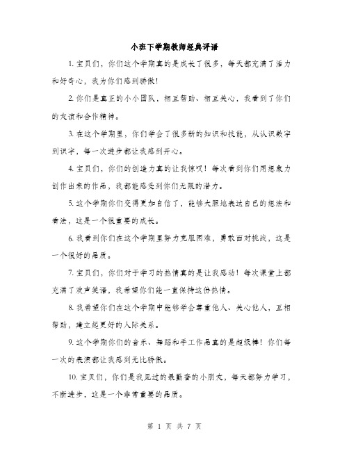 小班下学期教师经典评语（三篇）