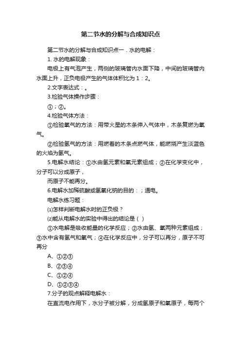 第二节水的分解与合成知识点