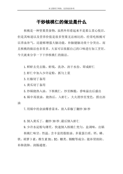 干炒核桃仁的做法是什么