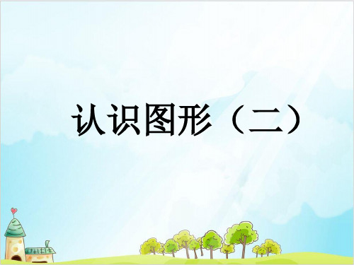 一年级【下】数学-《认识平面图形》人教新课标-优秀课件 (28张)