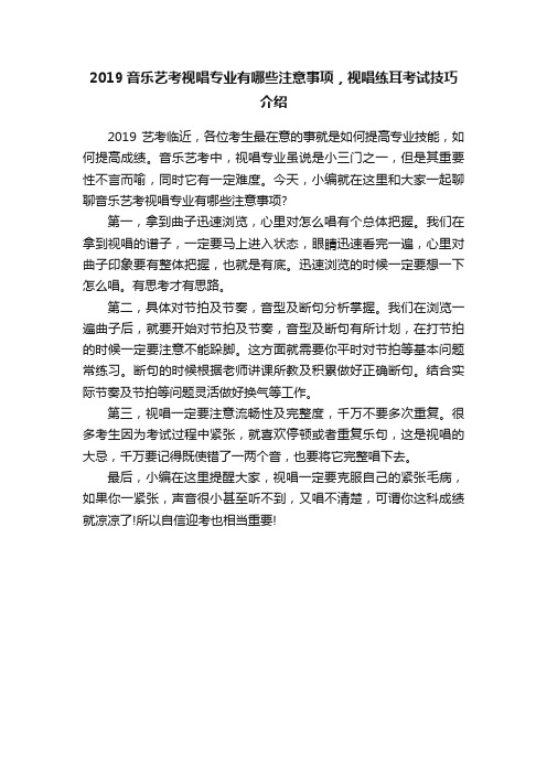 2019音乐艺考视唱专业有哪些注意事项，视唱练耳考试技巧介绍