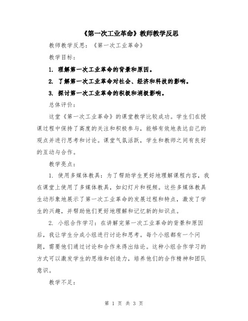 《第一次工业革命》教师教学反思