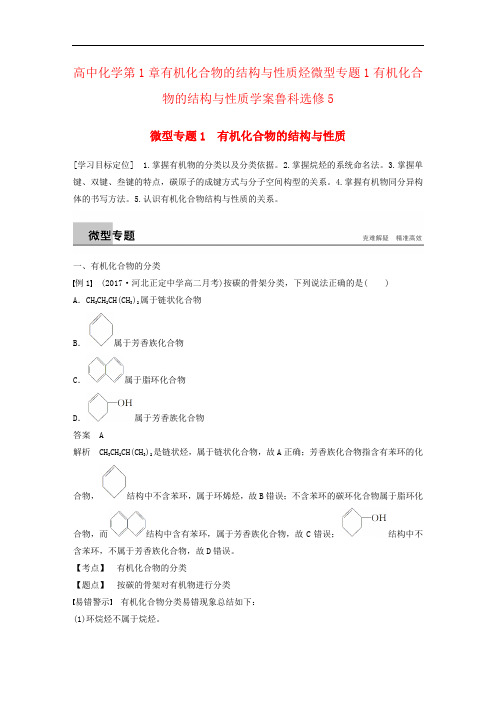 高中化学第1章有机化合物的结构与性质烃微型专题1有机化合物的结构与性质学案鲁科选修5