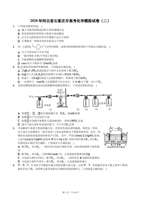 2020年河北省石家庄市高考化学模拟试卷(二)