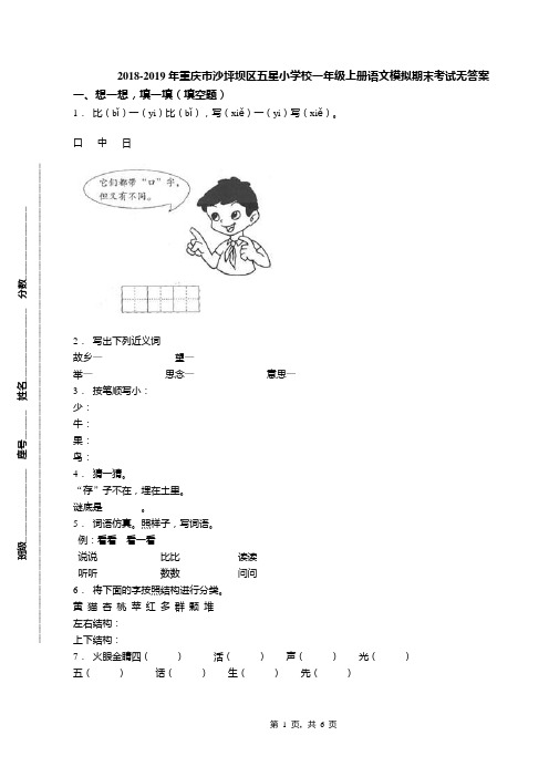 2018-2019年重庆市沙坪坝区五星小学校一年级上册语文模拟期末考试无答案