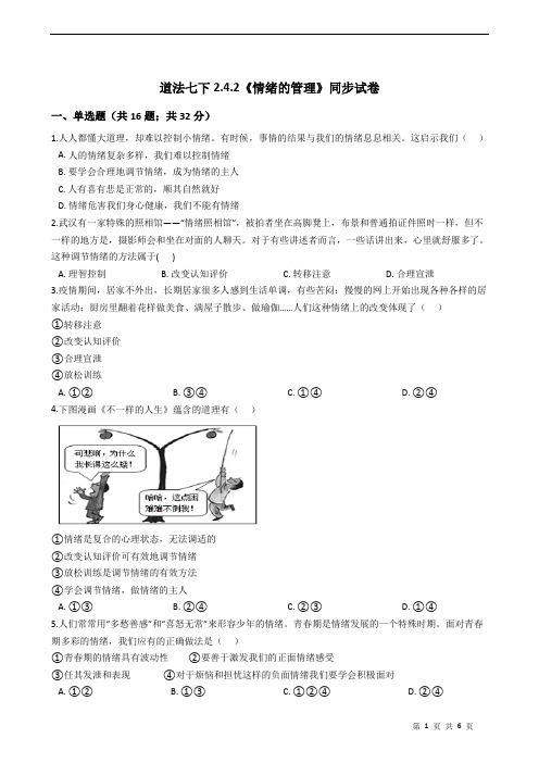 2020-2021学年人教版道德与法治七年级下册 4.2《情绪的管理》同步试卷