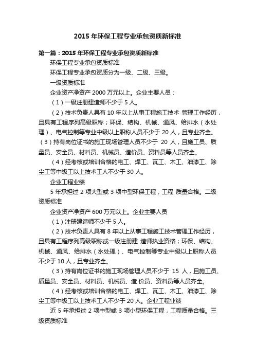 2015年环保工程专业承包资质新标准