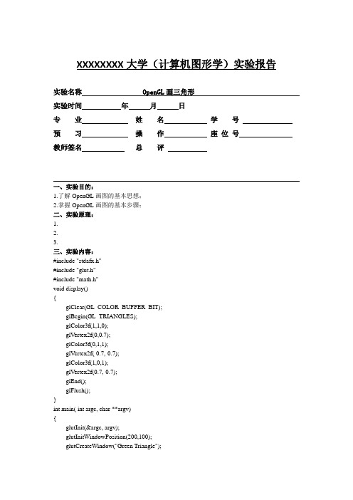 计算机图形学实验OpenGL画三角形