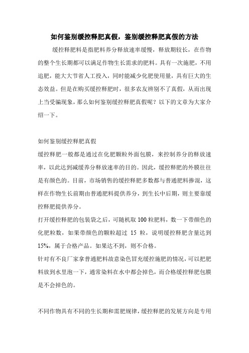 如何鉴别缓控释肥真假,鉴别缓控释肥真假的方法.doc