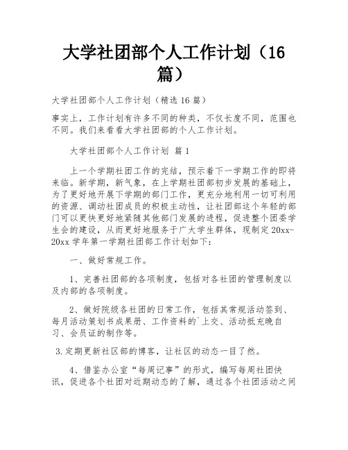 大学社团部个人工作计划(16篇)