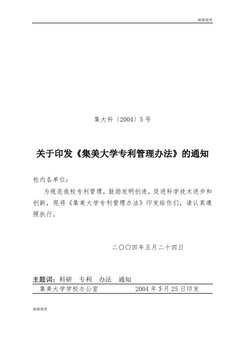 关于印发《集美大学专利管理办法》的通知.doc