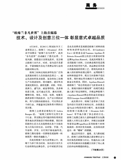 “欧缔兰非凡世界”上海首揭幕 技术、设计及创意三位一体 彰显意式卓越品质