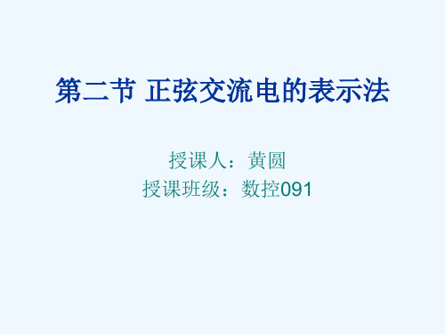 正弦交流电的表示法