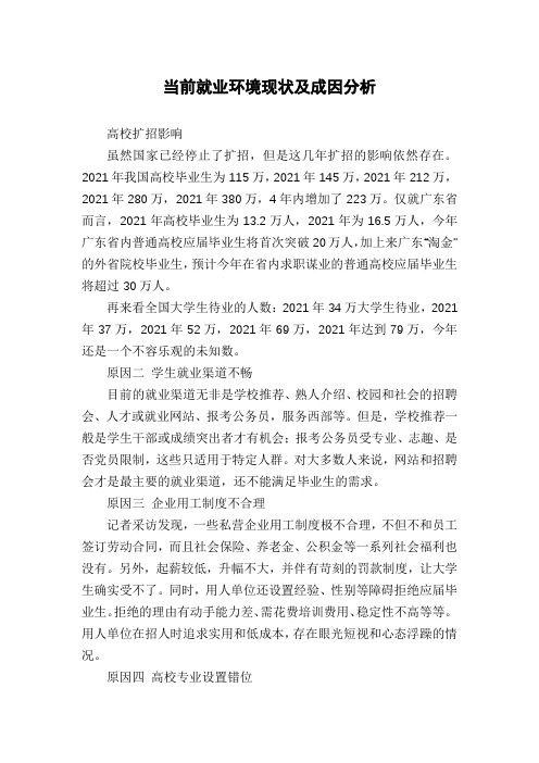 当前就业环境现状及成因分析