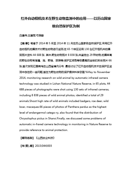 红外自动相机技术在野生动物监测中的应用——以历山国家级自然保护区为例