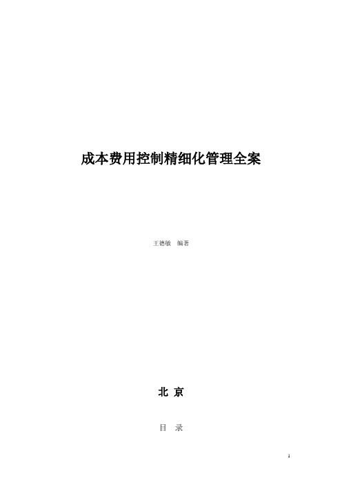 精细化成本费用管控方案1.doc