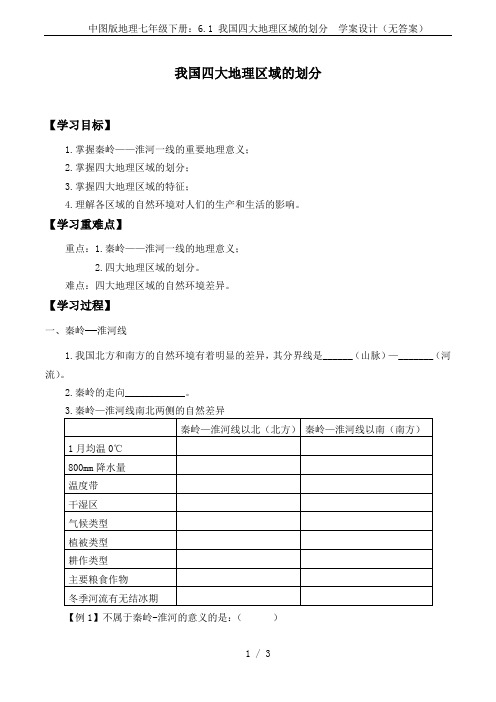 中图版地理七年级下册：6.1 我国四大地理区域的划分  学案设计(无答案)