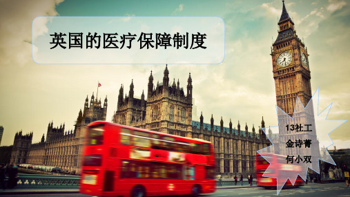 英国的医疗保障制度