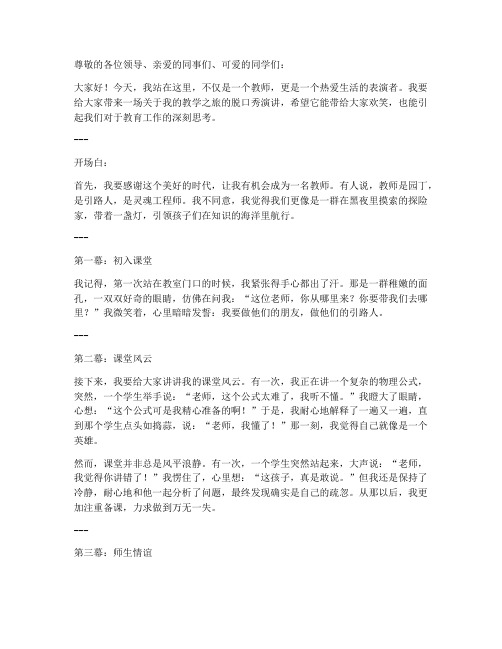 老师个人脱口秀演讲稿范文