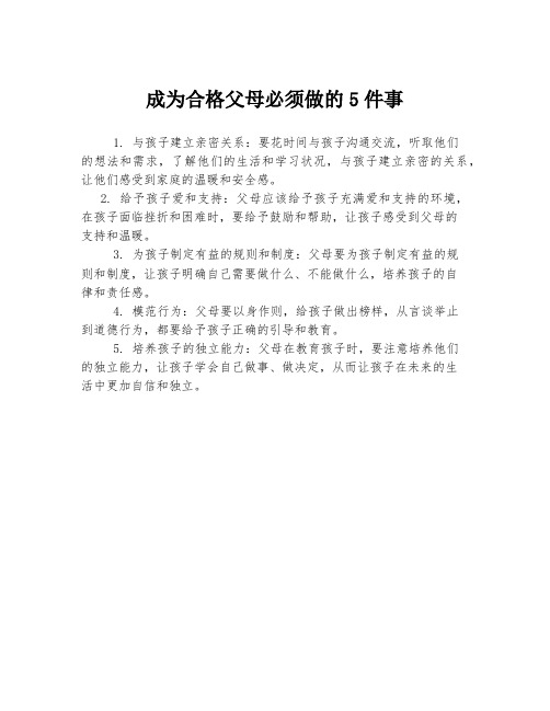 成为合格父母必须做的5件事