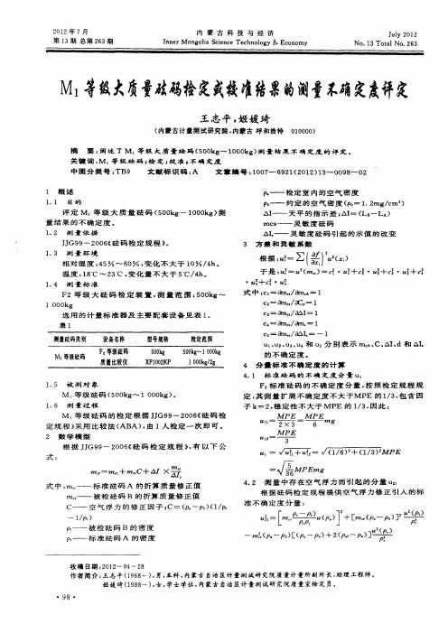 M_1等级大质量砝码检定或校准结果的测量不确定度评定